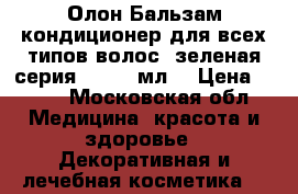 Олон Бальзам-кондиционер для всех типов волос (зеленая серия),  250 мл. › Цена ­ 290 - Московская обл. Медицина, красота и здоровье » Декоративная и лечебная косметика   